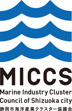 静岡市海洋産業クラスター協議会 MICCS