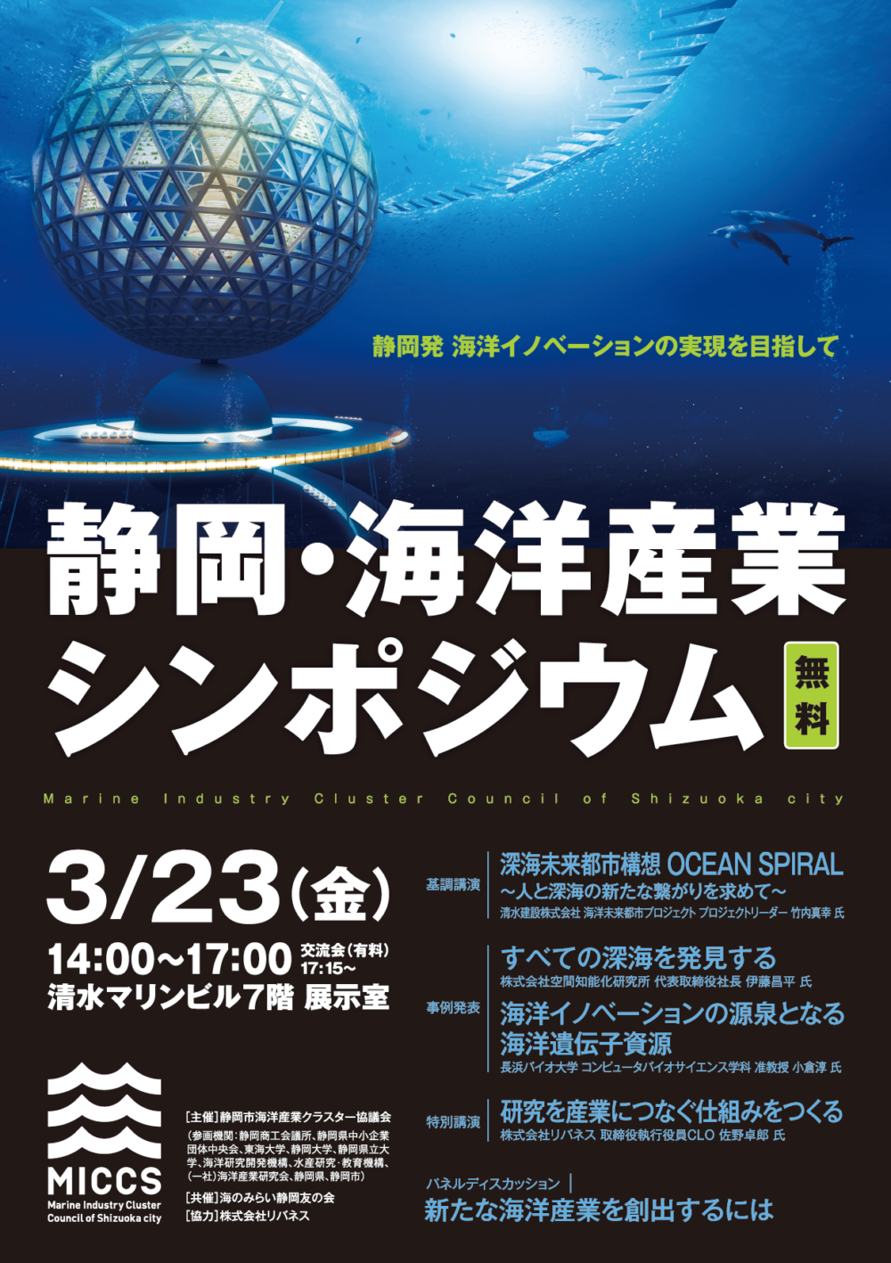 平成29年度 静岡・海洋産業シンポジウムを開催します。（参加無料）