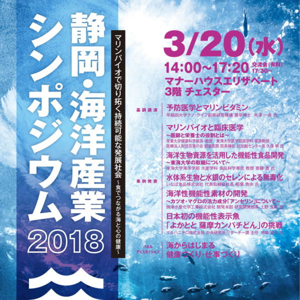 平成30年度 静岡・海洋産業シンポジウムを開催します。（参加無料）