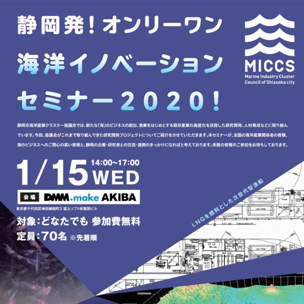 【東京・秋葉原】静岡発！オンリーワン海洋イノベーションセミナー2020を開催します！（参加無料）