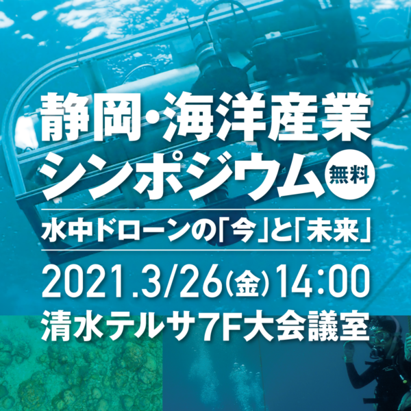 令和2年度 静岡・海洋産業シンポジウム開催のお知らせ。