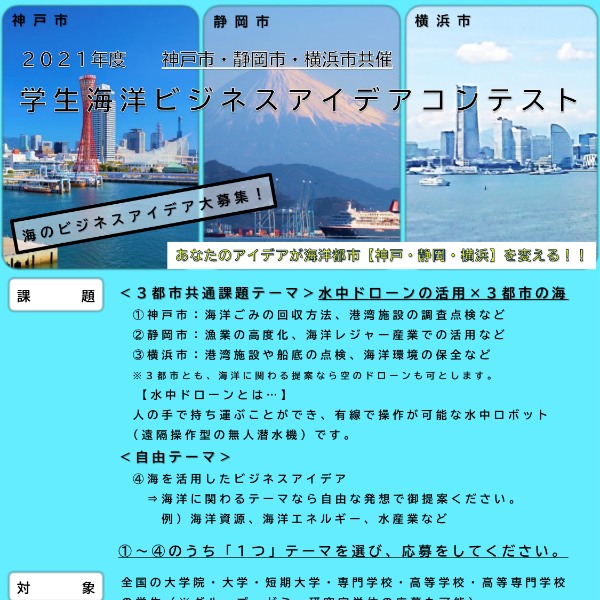 静岡市・神戸市・横浜市３都市による“初”の学生海洋ビジネスアイデアコンテストを実施します！