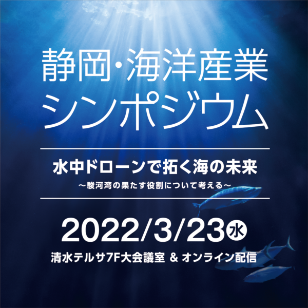 令和３年度 静岡・海洋産業シンポジウム2022の開催のお知らせ。