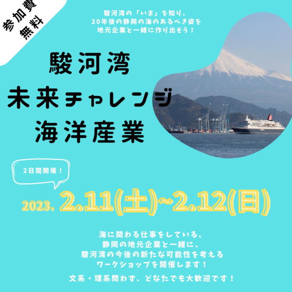地元企業と一緒に静岡の海の未来を作り出す「駿河湾未来チャレンジ　海洋産業」参加学生募集中！