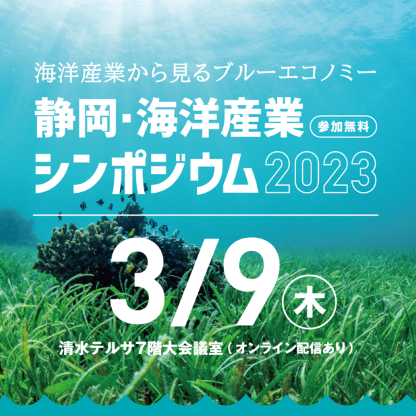 静岡・海洋産業シンポジウム2023の開催のお知らせ。