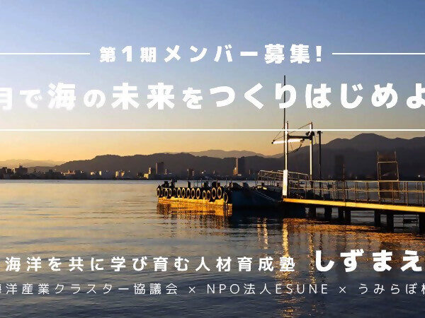【参加者募集中】静岡の海洋を共に学び育む人材育成塾「しずまえラボ」