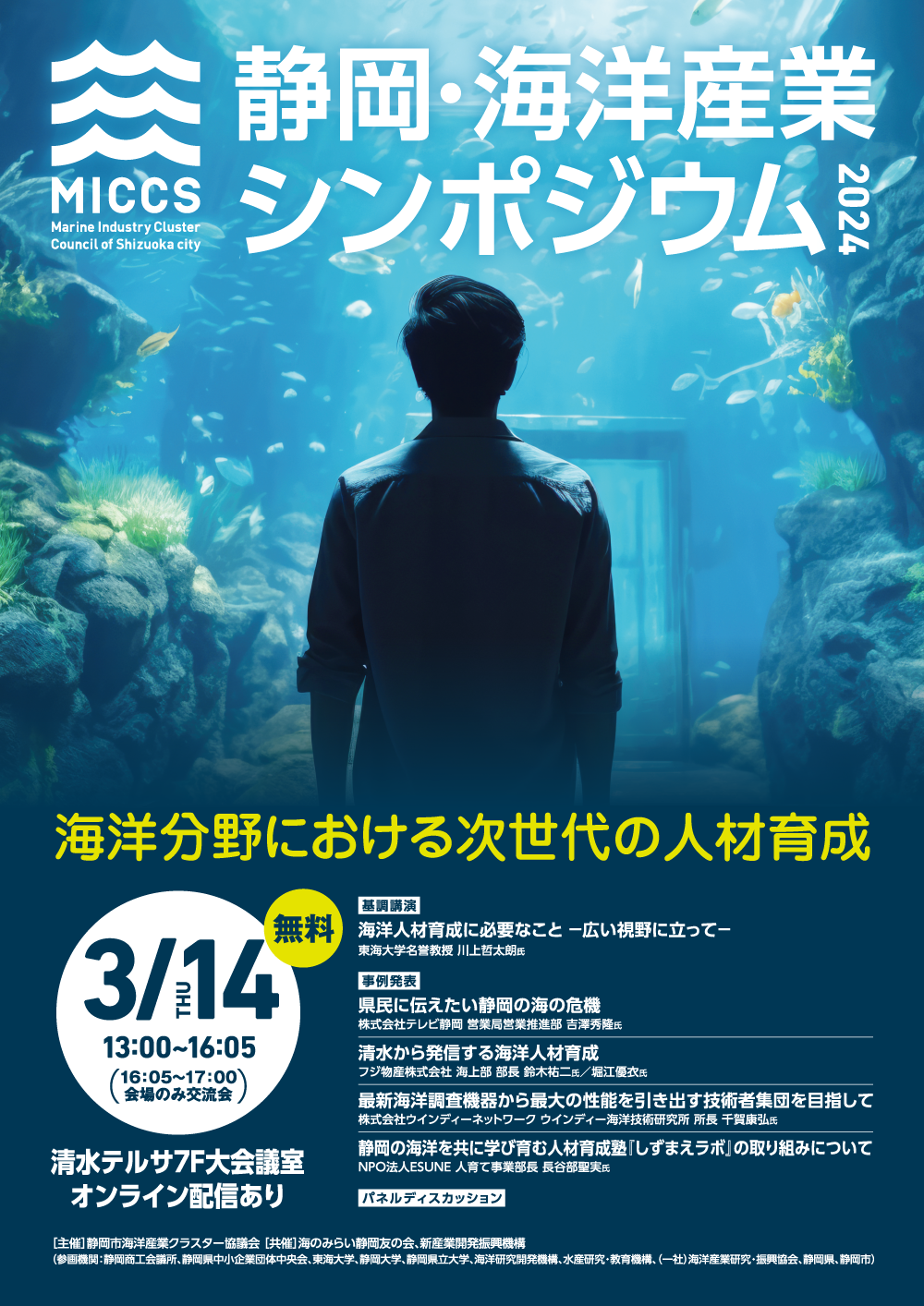 静岡・海洋産業シンポジウム2024の開催のお知らせ。