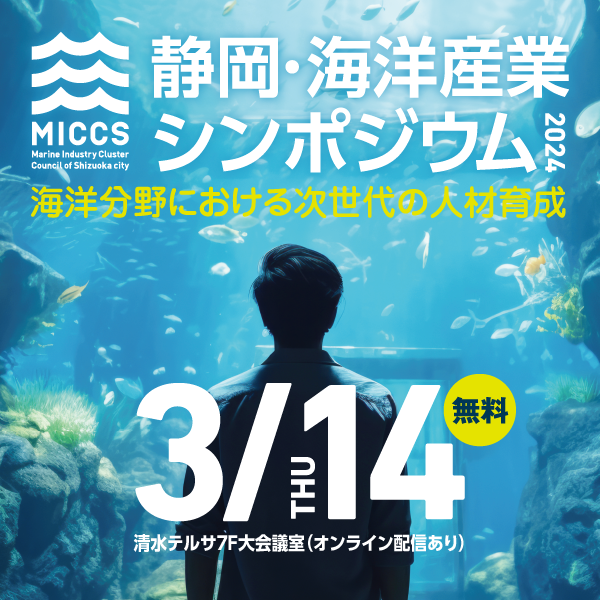 静岡・海洋産業シンポジウム2024の開催のお知らせ。