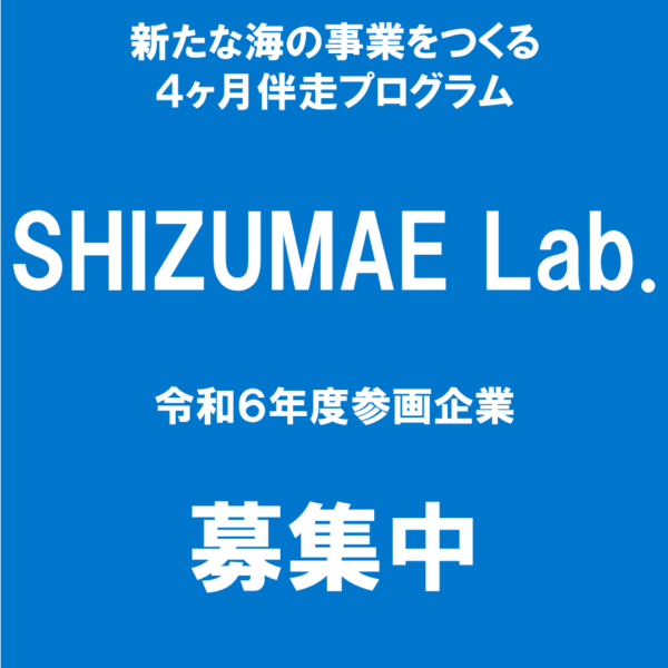 【参画企業募集中】新たな海の事業をつくる４ヶ月伴走プログラム「SHIZUMAE Lab.」